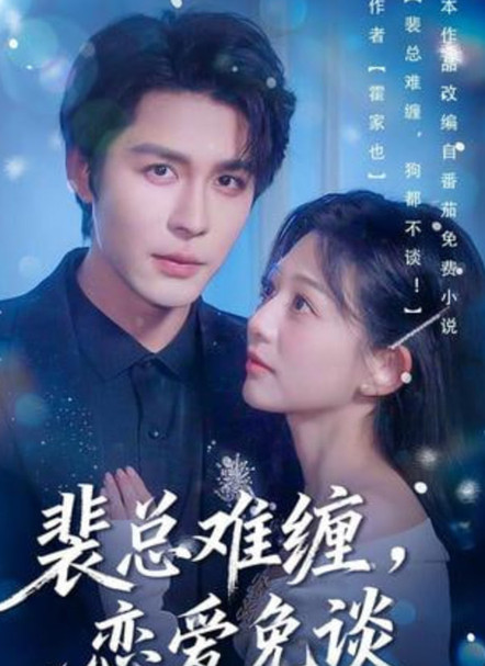 裴总难缠，恋爱免谈