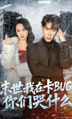 末世我在卡BUG，你们哭什么