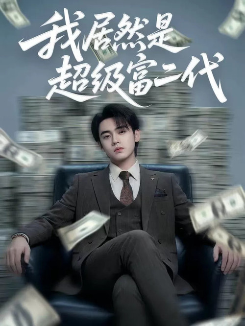 我竟然是超级富二代