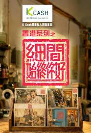 香港系列之细间始终你好