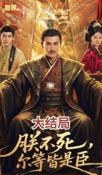 朕不死，尔等皆是臣