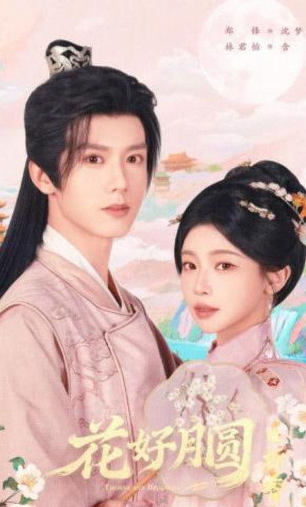 花好月圆之折香