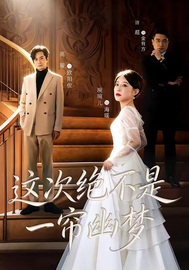 这次绝不是一帘幽梦