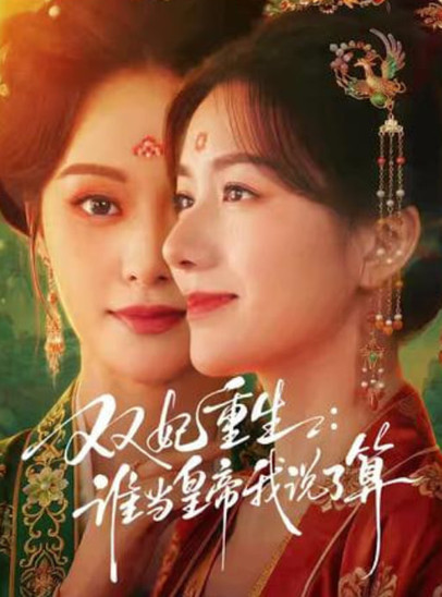 双妃重生：谁当皇帝我说了算