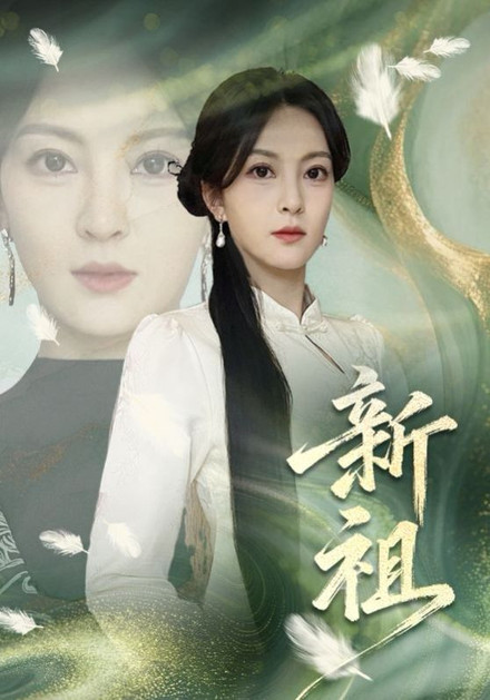 新祖