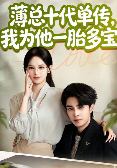 薄总十代单传，我为他一胎多宝