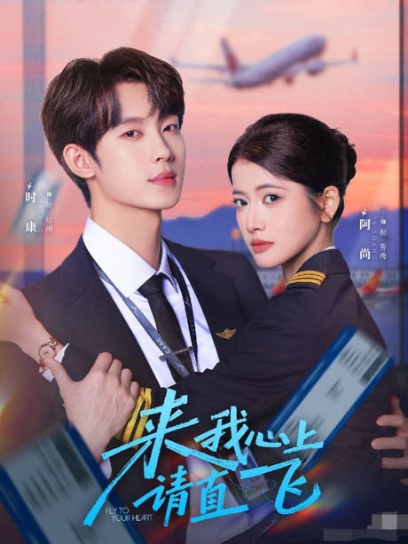 来我心上请直飞