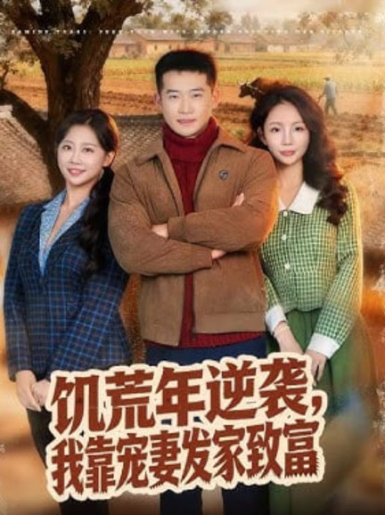 饥荒年逆袭，我靠宠妻发家致富