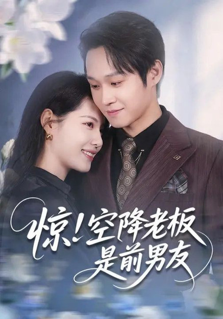 惊！空降老板是前男友