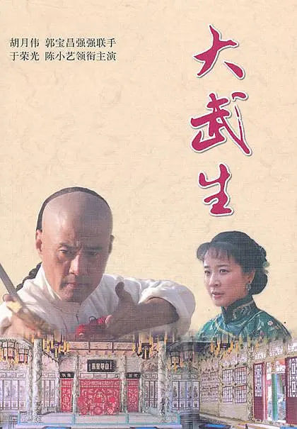 大武生 2007