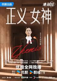 正义女神国语