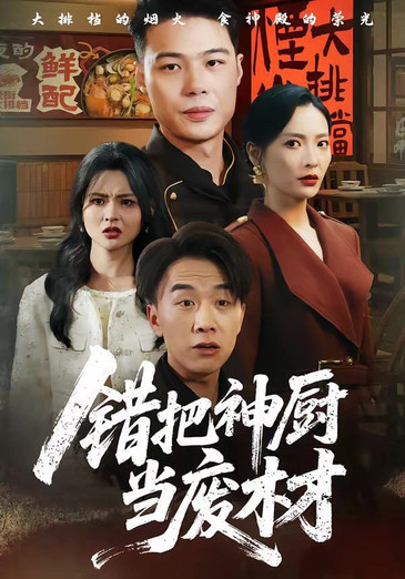 错把神厨当废材