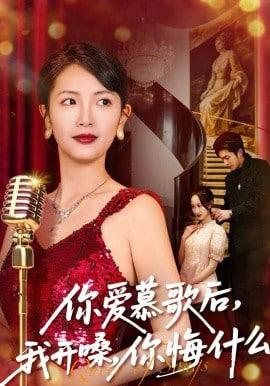 你爱慕歌后，我开嗓，你悔什么（你爱慕歌后我开嗓你悔什么）