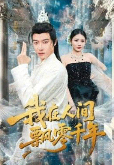 我在人间飘零千年