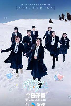 怦然心动20岁：冬季2026