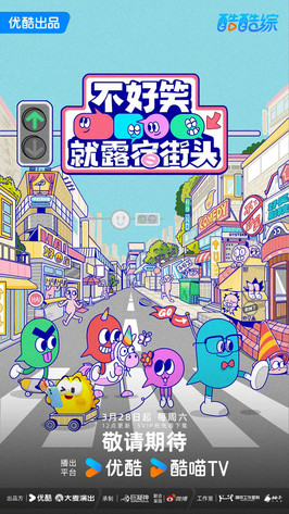 不好笑就露宿街头