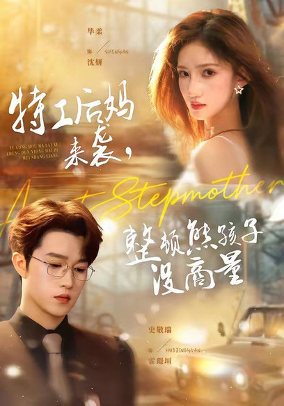 特工后妈来袭，整顿熊孩子没商量