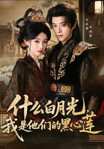 什么白月光，我是他们的黑心莲
