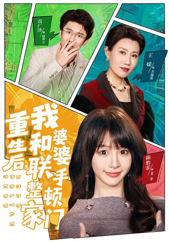 重生后，我和婆婆联手整顿家门