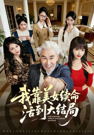 我靠美女续命活到大结局