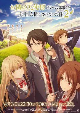 关于邻家的天使大人不知不觉把我惯成了废人这档子事第二季