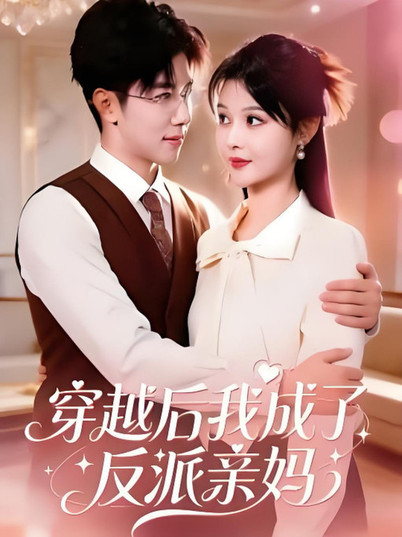 穿越后我成了反派亲妈