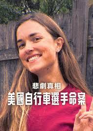 悲剧真相：美国自行车选手命案