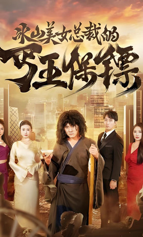 冰山美女老婆的近身保镖