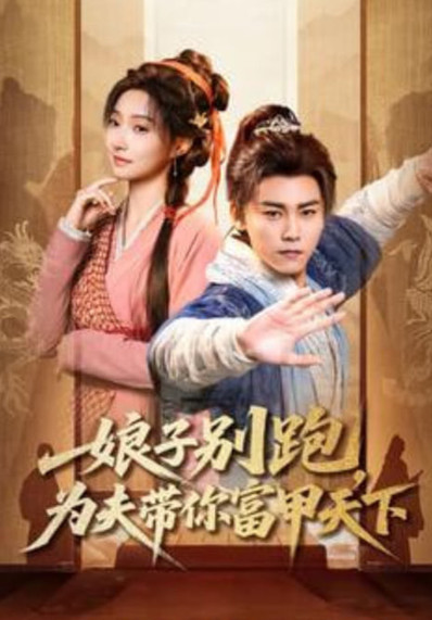 娘子别跑，为夫带你富甲天下