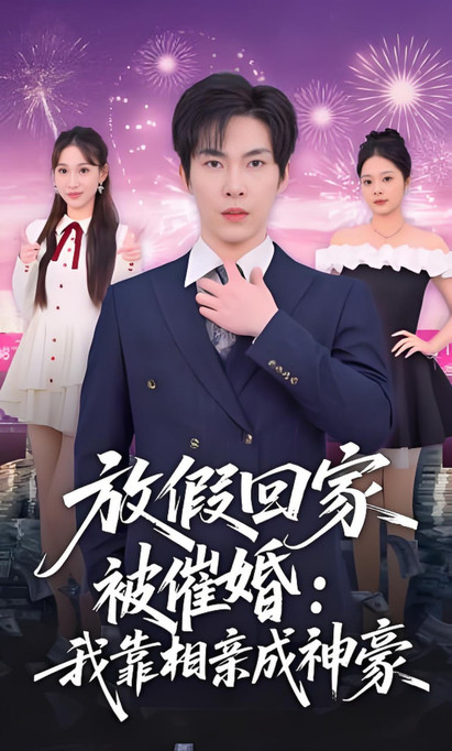 放假回家被催婚：我靠相亲成神豪