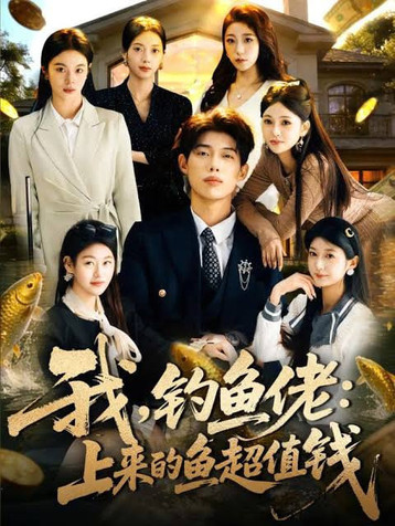 我，钓鱼佬：上来的鱼超值钱(我钓鱼佬上来的鱼超值钱)