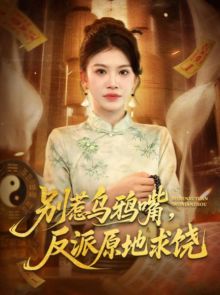 别惹乌鸦嘴，反派原地求饶