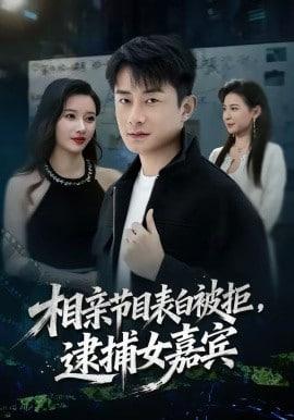 相亲节目表白被拒，逮捕女嘉宾