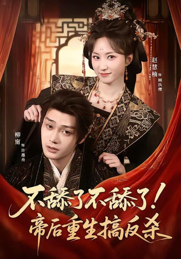 不舔了不舔了！帝后重生搞反杀