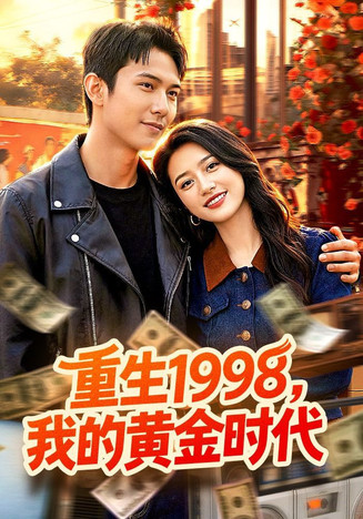 重生1998，我的黄金时代