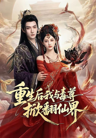重生后我与毒尊掀翻仙界