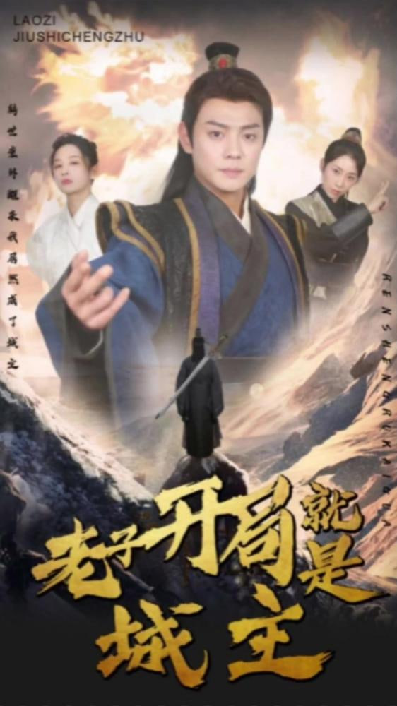 我开局就是城主（老子开局就是城主）