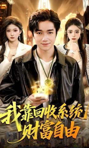 我靠回收系统财富自由