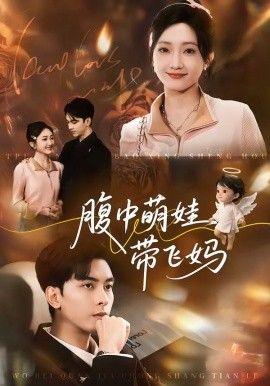 腹中萌娃带飞妈