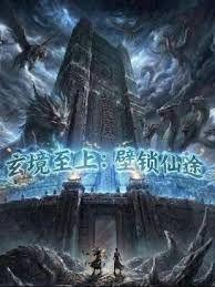 玄镜至上壁锁仙途