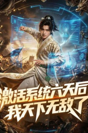 激活系统六天后，我天下无敌了