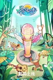 音你而来 第三季