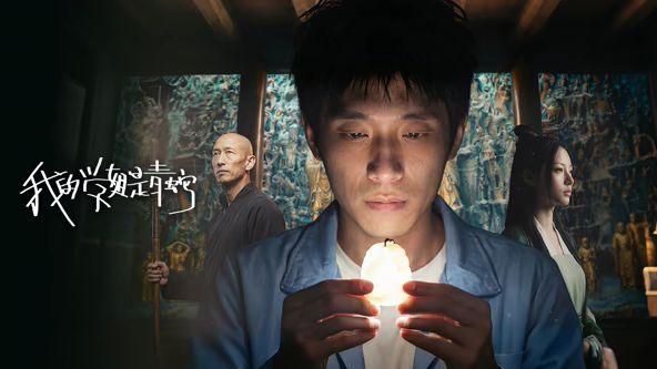 我的学姐是青蛇