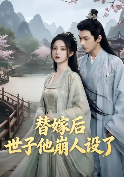 替嫁后，世子他崩人设了
