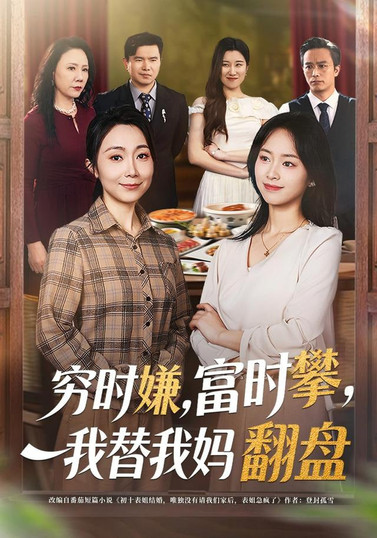 穷时嫌，富时攀，我替我妈翻盘(穷时嫌富时攀我替我妈翻盘)