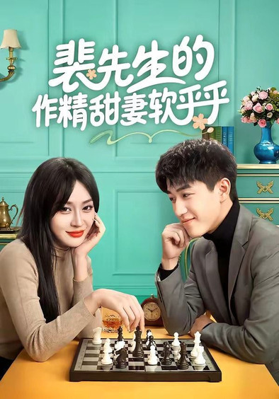 裴先生的作精甜妻软乎乎