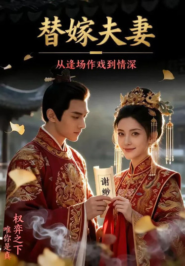 替嫁夫妻：从逢场作戏到情深