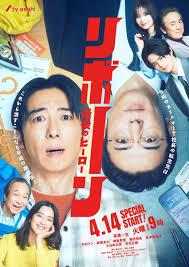 再生 ～最后英雄～