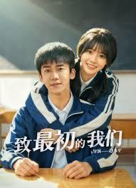 致最初的我们