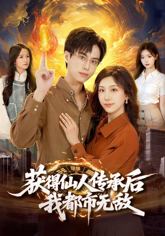 获得仙人传承后，我都市无敌